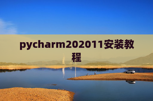 pycharm202011安装教程 pycharm202011安装教程
